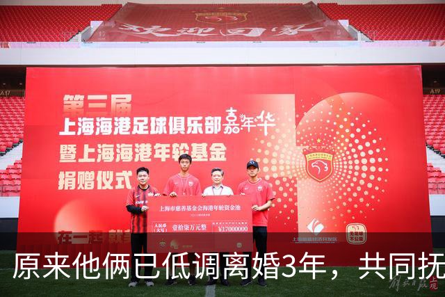 原来他俩已低调离婚3年，共同抚养一儿一女？孩子一个比一个争气