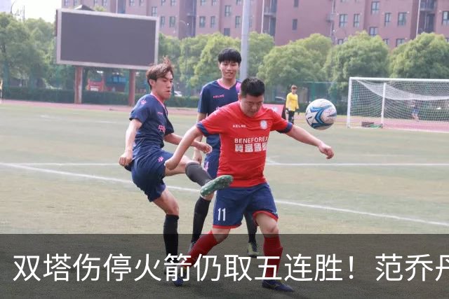 双塔伤停火箭仍取五连胜！范乔丹罕见24+6 阿门23+4杜兰特18分