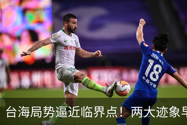 台海局势逼近临界点！两大迹象早已表明：大陆或将准备采取行动