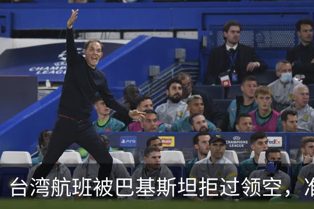 台湾航班被巴基斯坦拒过领空，准备改飞俄罗斯？赖清德当局被重击