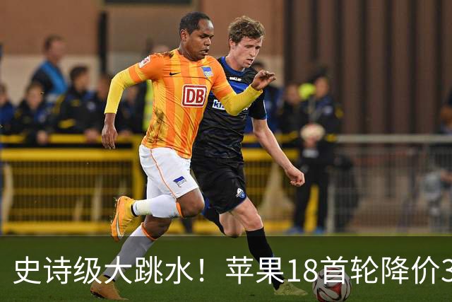 史诗级大跳水！苹果18首轮降价30日晚8点开始