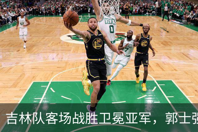 吉林队客场战胜卫冕亚军，郭士强看过来：李昂具备国家队主帅能力
