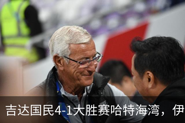 吉达国民4-1大胜赛哈特海湾，伊万-托尼梅开二度，特林康传射