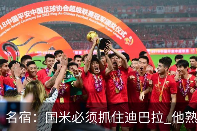 名宿：国米必须抓住迪巴拉 他熟悉意甲会想要复仇