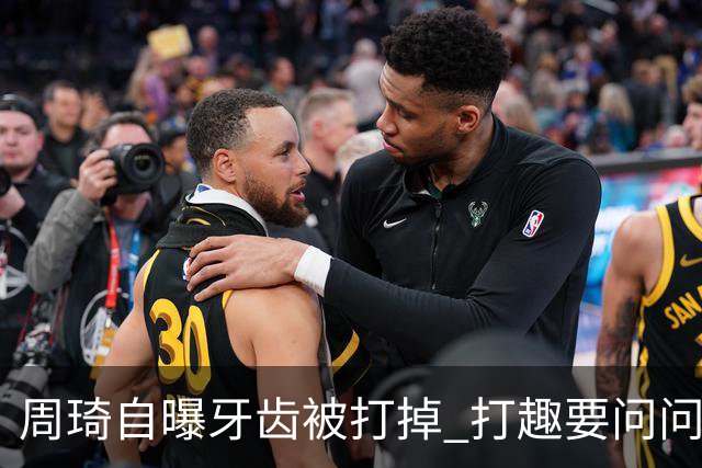 周琦自曝牙齿被打掉 打趣要问问“云总”算不算工伤？