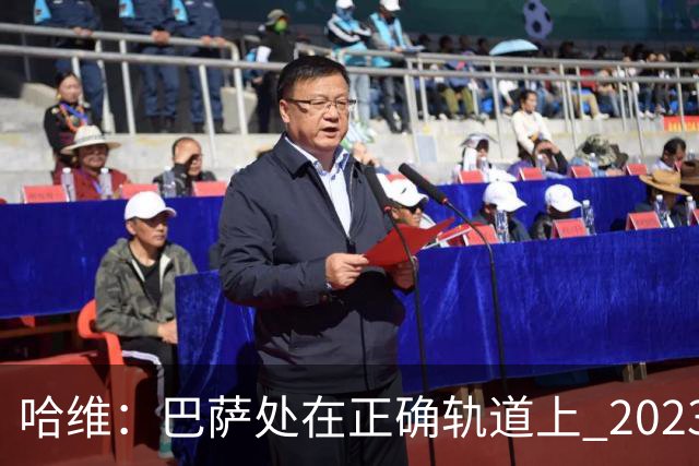 哈维：巴萨处在正确轨道上 2023年奖杯会到来
