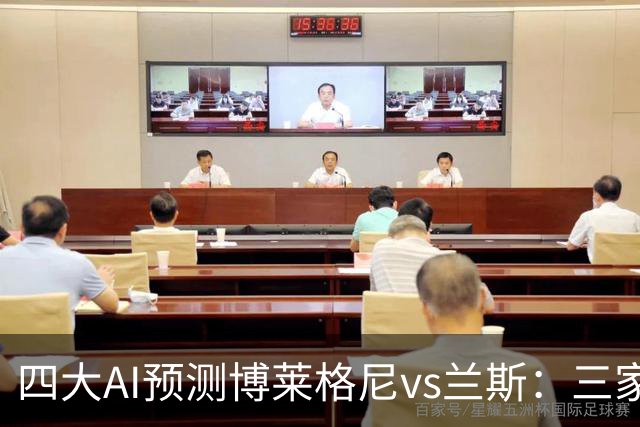 四大AI预测博莱格尼vs兰斯：三家看好客胜，Kimi倾向平局
