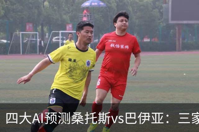 四大AI预测桑托斯vs巴伊亚：三家看好主胜，DeepSeek倾向平局