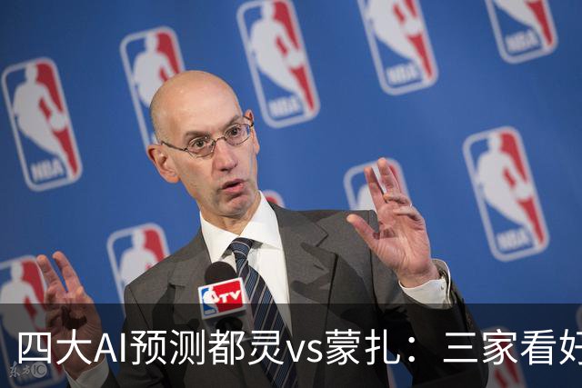 四大AI预测都灵vs蒙扎：三家看好主胜，Kimi倾向平局