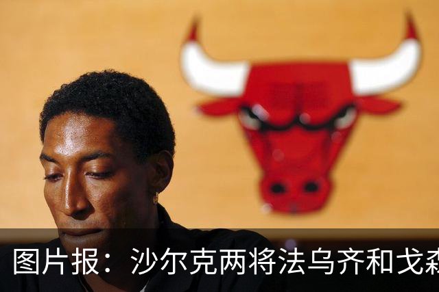图片报：沙尔克两将法乌齐&戈森斯严重撞伤，将缺席杯赛