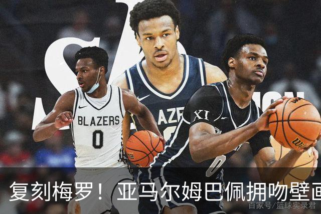 复刻梅罗！亚马尔姆巴佩拥吻壁画惊现街头，预热国家德比和金球奖