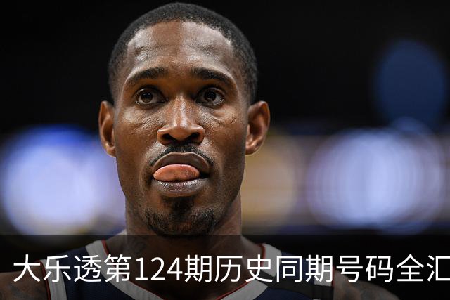大乐透第124期历史同期号码全汇总