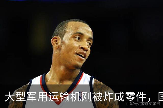 大型军用运输机刚被炸成零件，国防部大楼就遭毁灭性打击，损失惨重