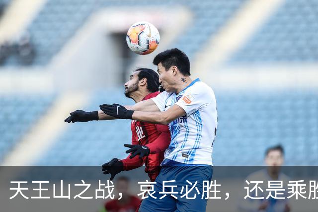 天王山之战，哀兵必胜，还是乘胜追击？球迷：成都蓉城继续苟必输