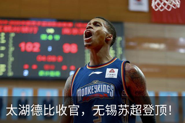 太湖德比收官，无锡苏超登顶！