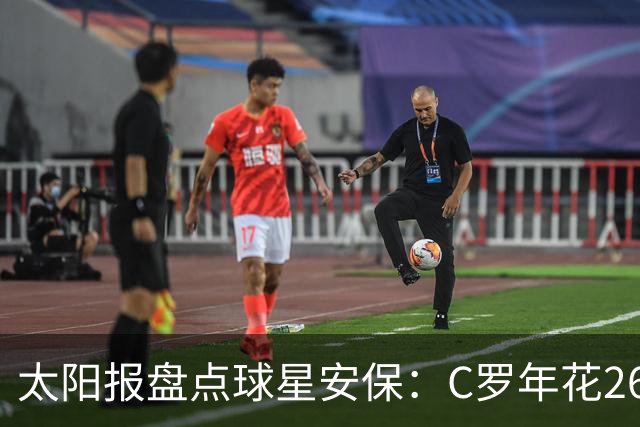 太阳报盘点球星安保：C罗年花260万镑，配防弹车保护