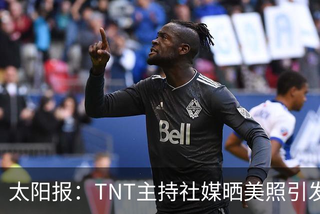 太阳报：TNT主持社媒晒美照引发称赞，伴侣是蒂华纳俱乐部主席