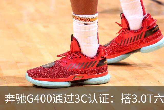 奔驰G400通过3C认证：搭3.0T六缸，比G500便宜很多