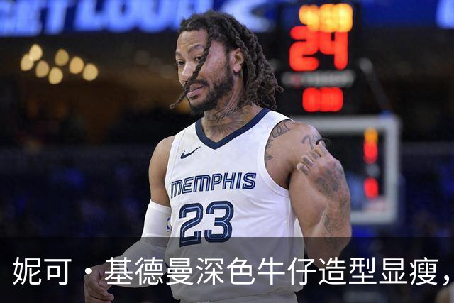 妮可·基德曼深色牛仔造型显瘦，同款仅31美元