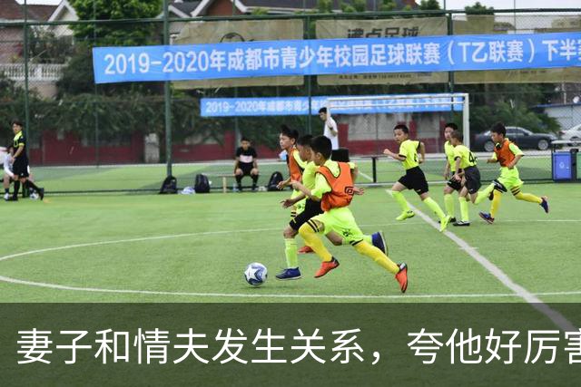 妻子和情夫发生关系，夸他好厉害，丈夫发现让情夫出5万，情夫告他勒索，妻子知道后嫌丈夫蠢：出来就离婚