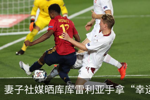 妻子社媒晒库库雷利亚手拿“幸运睡衣”照片：只有皇马人才懂
