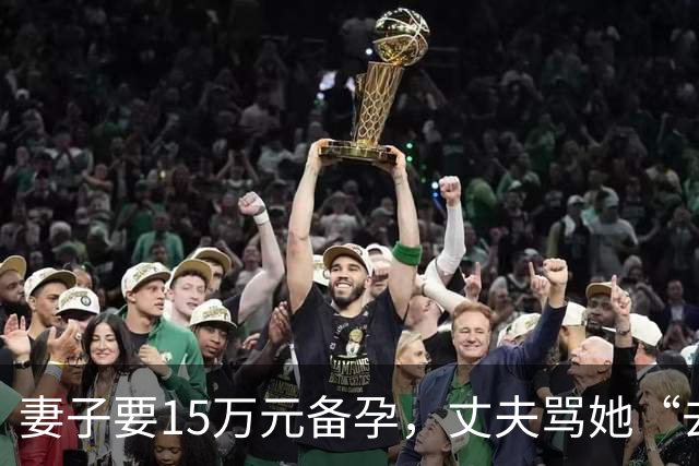 妻子要15万元备孕，丈夫骂她“去死”！全网劝离，我真的不吐不快……