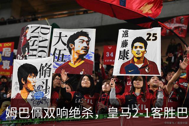 姆巴佩双响绝杀，皇马2-1客胜巴萨：诺坎普之夜，效率终结9连胜