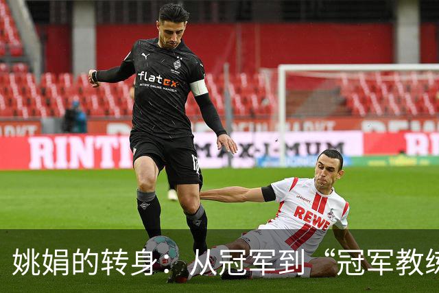姚娟的转身：从冠军到“冠军教练”