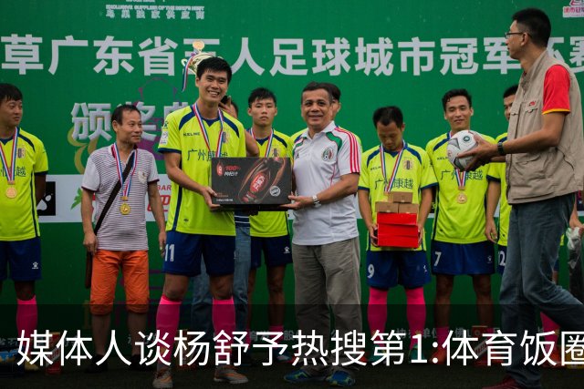 媒体人谈杨舒予热搜第1:体育饭圈化成行业现象