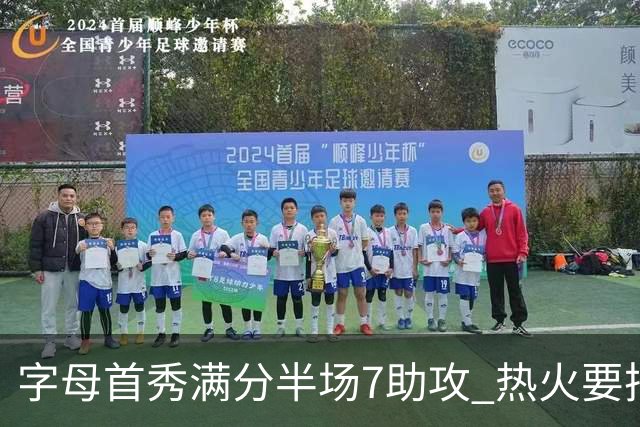 字母首秀满分半场7助攻 热火要把他练成约基奇？