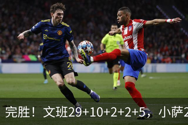 完胜！文班29+10+2+2+5，小萨20+14+8，尚帕尼立大功，西部第七易主