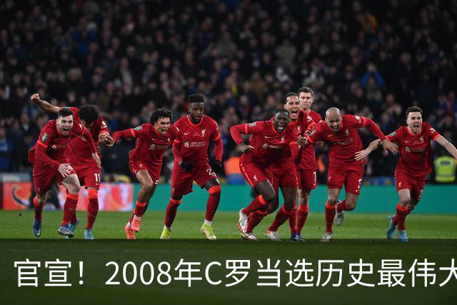 官宣！2008年C罗当选历史最伟大金球奖 2012年梅西获第二