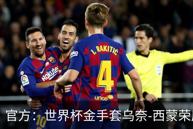 官方：世界杯金手套乌奈-西蒙荣膺2026年雅辛奖！