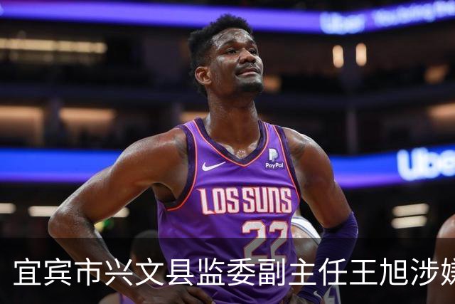 宜宾市兴文县监委副主任王旭涉嫌严重违纪违法 接受纪律审查和监察调查