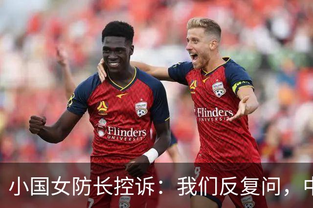 小国女防长控诉：我们反复问，中国就是不说他们的军舰下一步去哪
