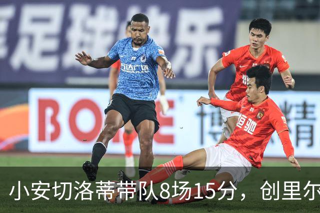 小安切洛蒂带队8场15分，创里尔主帅2000年以来最佳开局