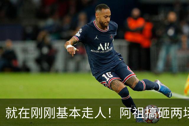 就在刚刚基本走人！阿祖搞砸两场关键比赛，两名嘴一名帅呼吁裁掉，小陈总压力山大