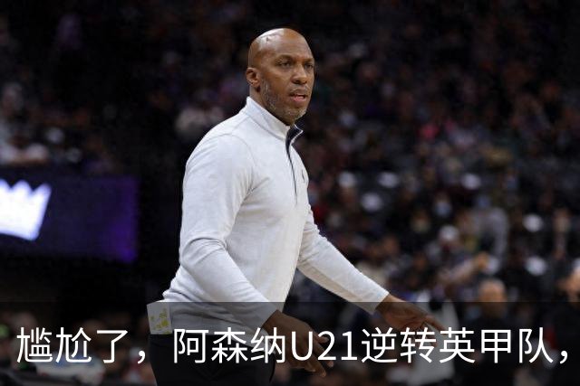 尴尬了，阿森纳U21逆转英甲队，一线队却被英乙队淘汰