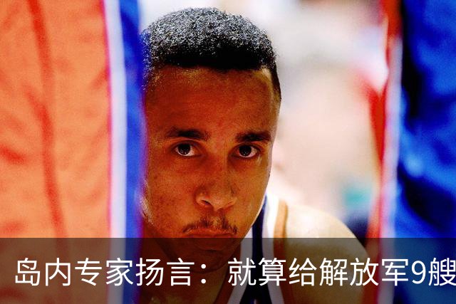 岛内专家扬言：就算给解放军9艘航母，也拿不下台湾，有这4点原因