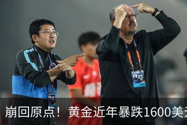 崩回原点！黄金近年暴跌1600美元 较5602历史高点跌没29% 4000关口迎来生死战