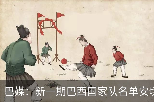 巴媒：新一期巴西国家队名单安切洛蒂可能不征召巴甲争冠球员