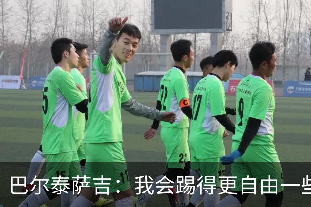巴尔泰萨吉：我会踢得更自由一些；阿莫林要我今晚享受比赛