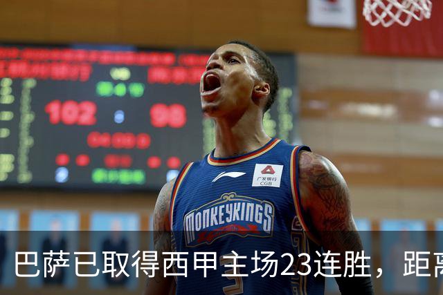 巴萨已取得西甲主场23连胜，距离历史前三纪录仅差2场