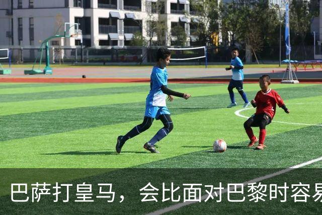 巴萨打皇马，会比面对巴黎时容易得多