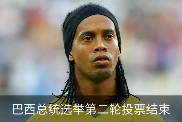 巴西总统选举第二轮投票结束