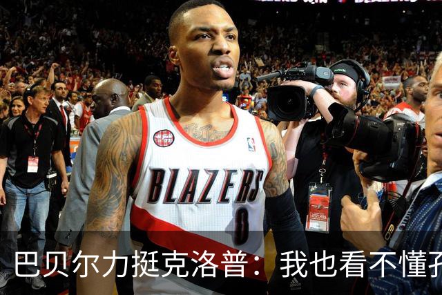 巴贝尔力挺克洛普：我也看不懂孔帕尼战术，不想撒谎假装看懂
