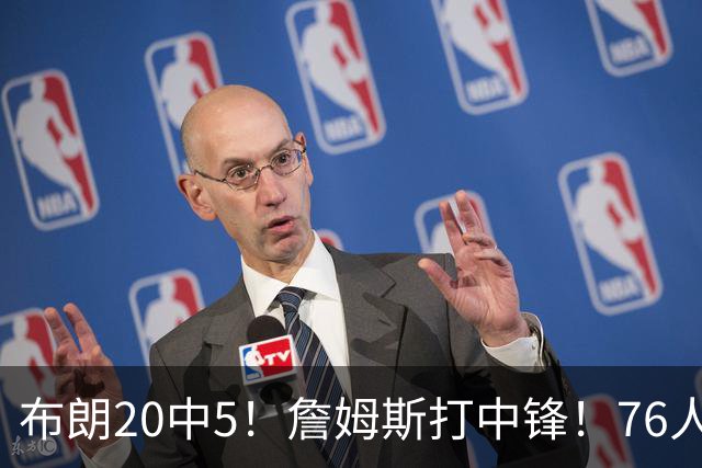 布朗20中5！詹姆斯打中锋！76人赛季首败