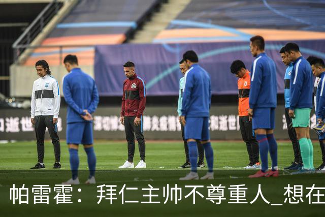 帕雷霍：拜仁主帅不尊重人 想在首回合就搞掂我们