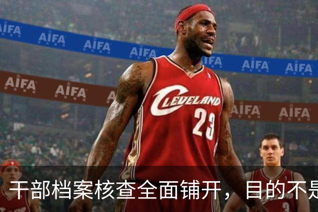 干部档案核查全面铺开，目的不是追责，这五类人员会重点留存保护