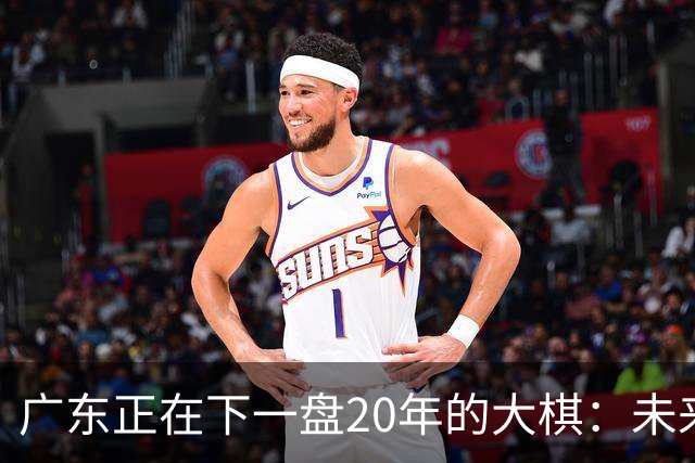 广东正在下一盘20年的大棋：未来最值钱的资产，不是房产，而是人